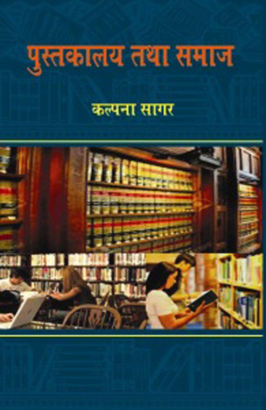 Pustkalay Tatha Samaaj  (Hindi, Hardcover, Kalpana Sagar)