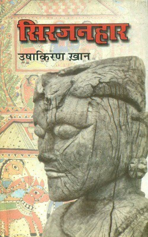 Sirjanhaar  (Hardcover, Ushakiran Khan)
