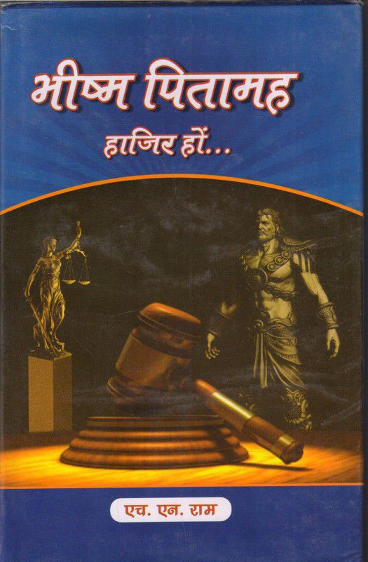 BHISHMA PITAMAH HAZIR HON  (Hindi, Hardcover, H.N.RAM)