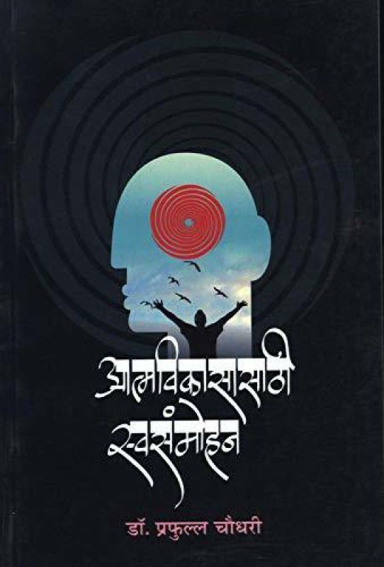 Aatmavikasasathhi Swasammohan  (Marathi, Paperback, Dr. Prafulla Choudhari)