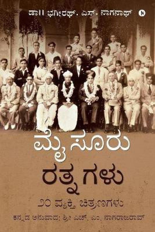 Mysuru Rathnagalu  (Kannada, Paperback, Dr Bhagirath S Naganath)
