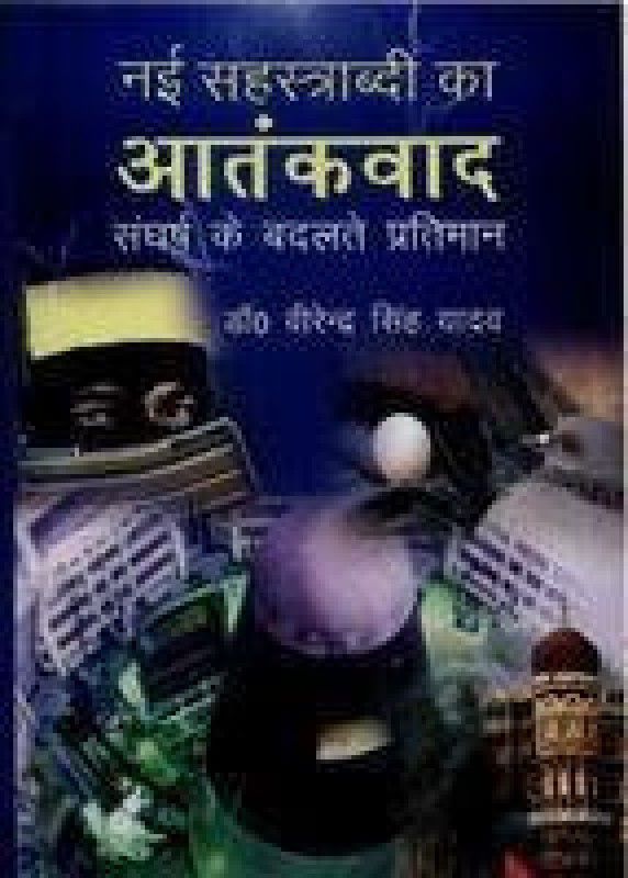 Nayi sahstabdi ka atankvad sangharsh ke badlate pratiman  (Others, Hardcover, Virendra Singh Yadav)