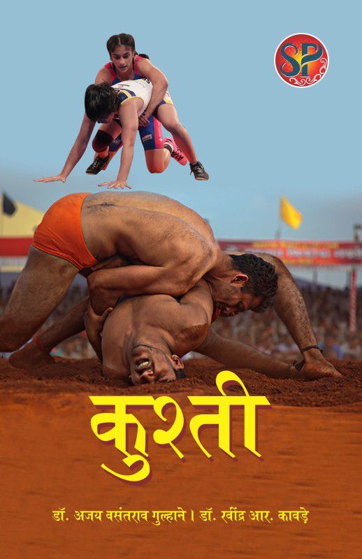 Kushti  (Hindi, Hardcover, Dr. Ajay Vasantrao Gulhane, Dr. Ravindra R. Kawade)
