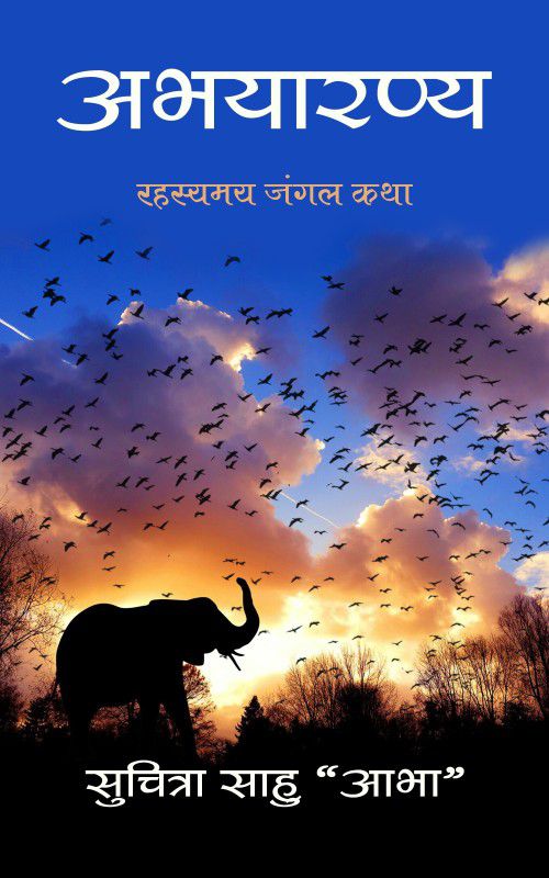 Abhayaranya - Rahasyamaya Jungle Katha  (Hindi, Paperback, Suchitra Sahu)