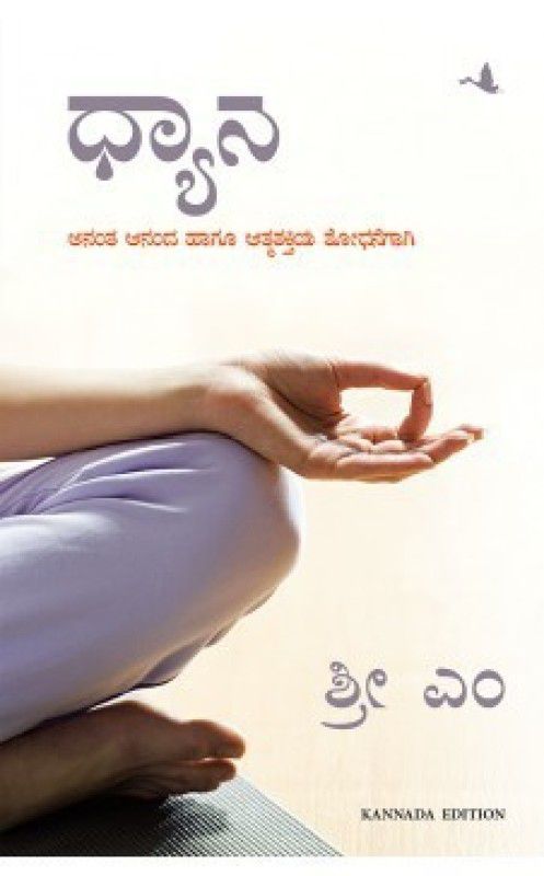 On Meditation (Kannada)  (Paperback, Sri M)