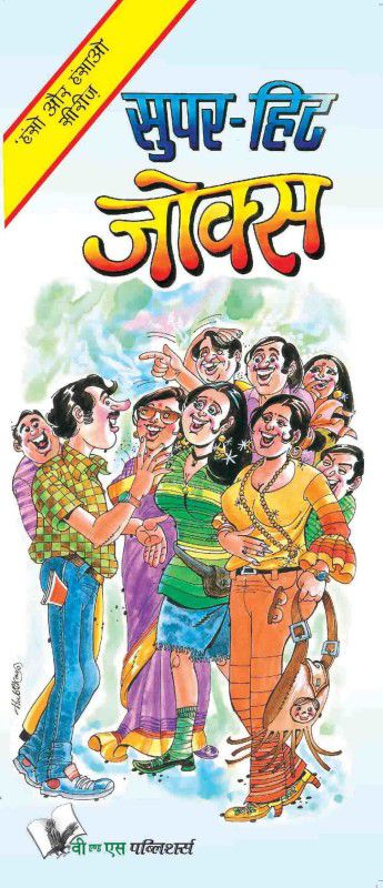Super-Hit Jokes 1 Edition  (Hindi, Paperback, Yadav Harish)