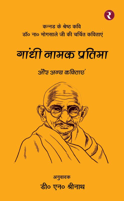 Gandhi Namak Pratima Aur Anya Kavitayen  (Paperback, Dr. Na. Mogasale)