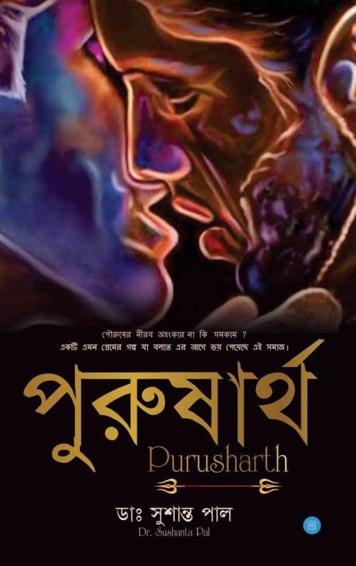 PURUSHARTH  (Paperback, Dr .Sushanta Pal)