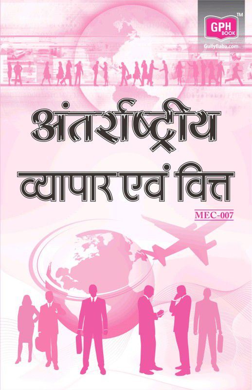 MEC-007 International Trade and Finance 2020 Edition (Hindi, Paperback, GPH Panel of Experts) 2020 Edition  (Hindi, Paperback, GPH Panel of Experts)