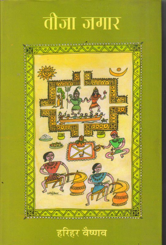 TEEKA JAGAAR  (Hardcover, Harihar Vaishnav)