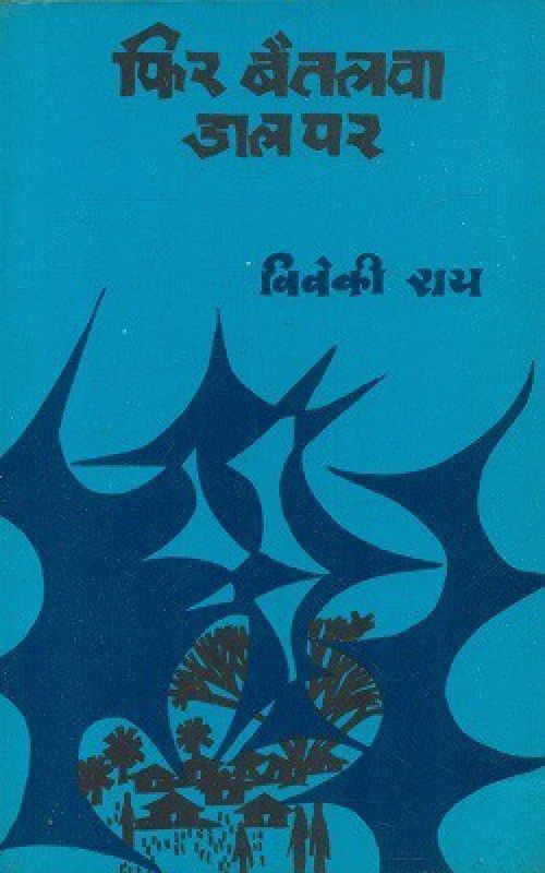 Phir Baitalva Dal Par  (Paperback, Viveki Rai)