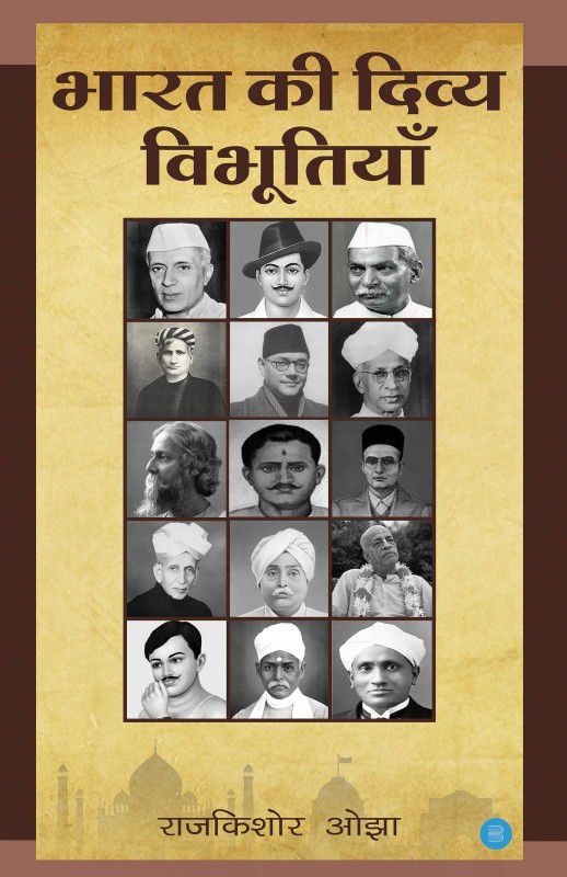 Bhaarat ki Divya Vibhutiyaan  (Hindi, Paperback, Rajkishore Ojha)