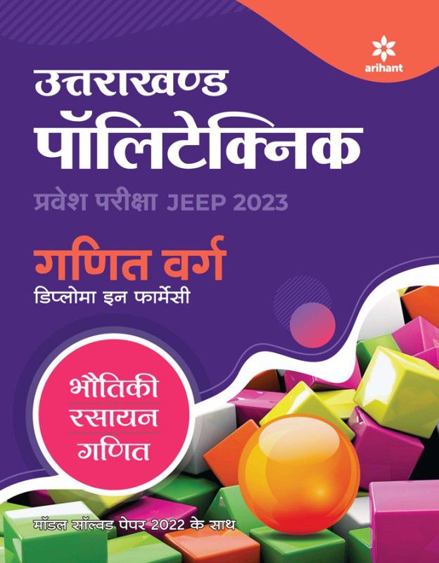 Uttarakhand Polytechnics Pravesh Pariksha JEEP Ganit Varg  (Paperback, Arihant Experts)