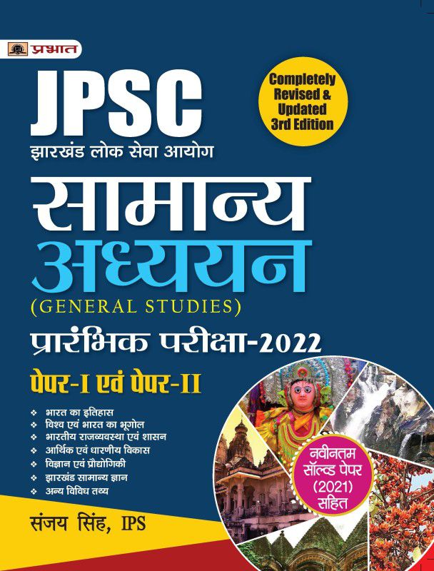 JPSC GENERAL STUDIES PRELIMS EXAM GUIDE – SANJAY SINGH,IPS (HINDI) - Revised and Updated Syllabus 2022-2023 | Recommended Book for Best Performance in Competitive Exam  (Paperback, Sanjay Singh, IPS)