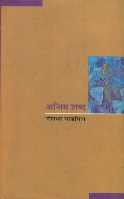 Antim Shabd  (Hardcover, Gangadhar Gadgil Translated By Madhavi Prasad Deshpandey)