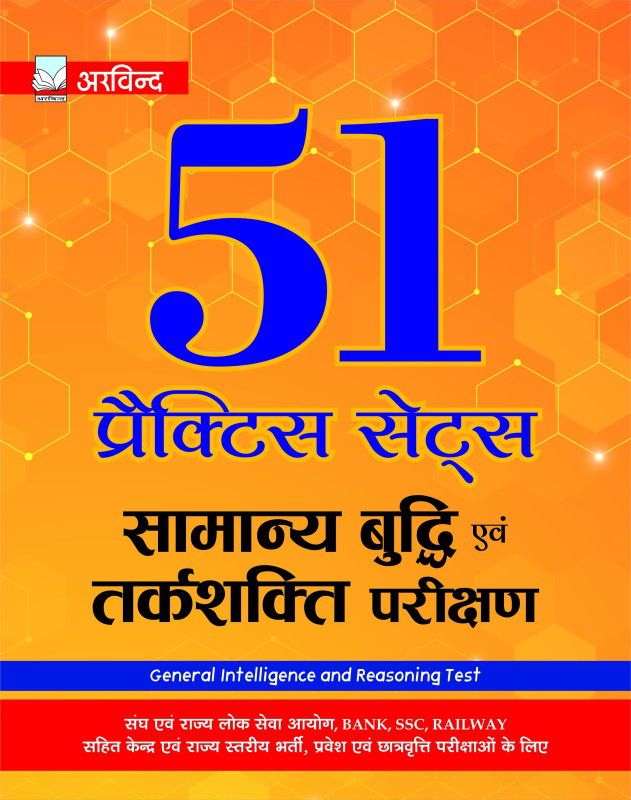 Arvind 51 Practice Sets of General Intelligence & Reasoning Sets for Offline & Online Exam based on Latest Trend of Exams  (Hindi, Paperback, Arvind Competition Team)