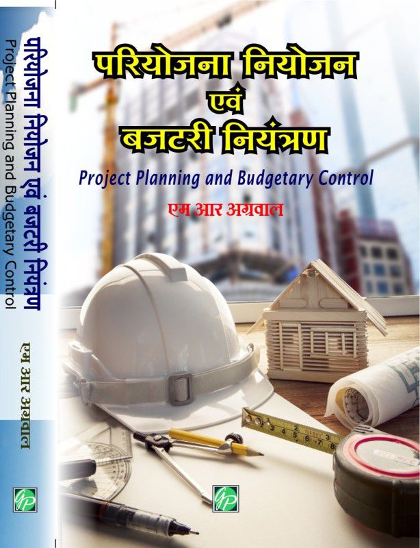 Pariyojna Niyojan Avam Budgetary Niyantran  (Hindi, Paperback, M R Agrawal)