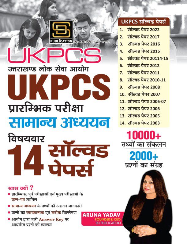 UKPSC Samanya Addhyan Solved papers from 2003 - Uttarakhand PCS GS Book  (Paperback, Aruna Yadav)