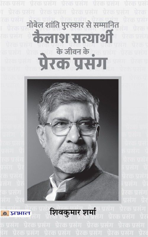 Kailash Satyarthi Ke Jeevan Ke Prerak Prasang (HB)  (Hardcover, Shiv Kumar Sharma)
