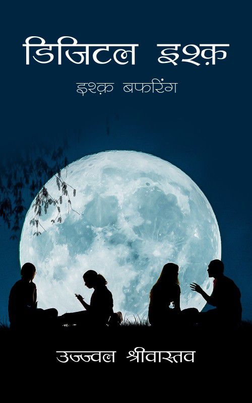 Digital Ishq - Ujjwal Srivastava  (Hindi, Paperback, Ujjwal Srivastava)