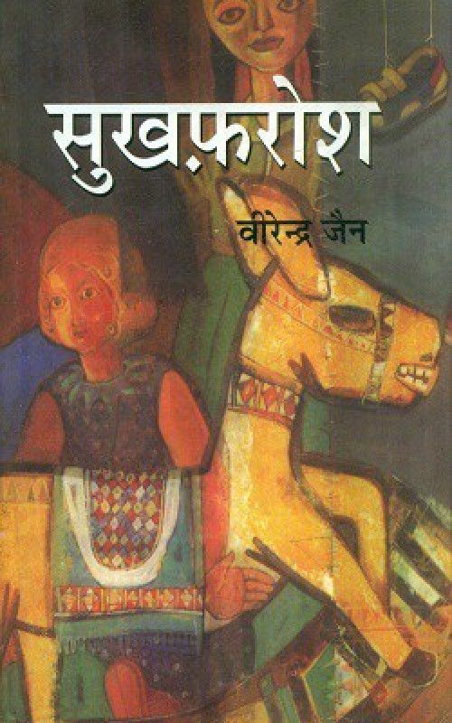 Sukhfarosh  (Hardcover, Virendra Jain)