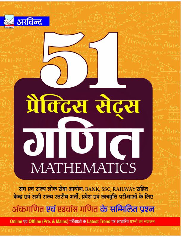 Arvind 51 Practice Sets of Mathematics for Offline & Online Exam based on Latest Trend of Exams  (Hindi, Paperback, Arvind Competition Team)