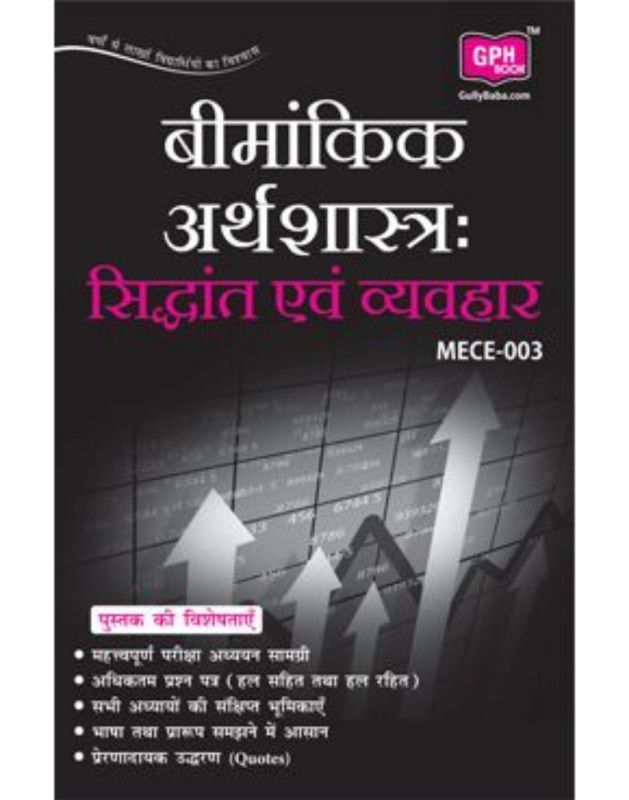 MECE-003 Actuarial Economics: Theory and Practice In Hindi (Hindi, Paperback, GPH Panel of Experts)  (Hindi, Paperback, GPH Panel of Experts)