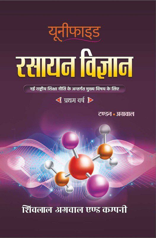 Shivalal Unified Rasayan Vigyan Bsc. 1st Year {Only for MP Universities}  (Paperback, Dr. M. M. N. TANDON, Dr. S. C. AGARWAL)
