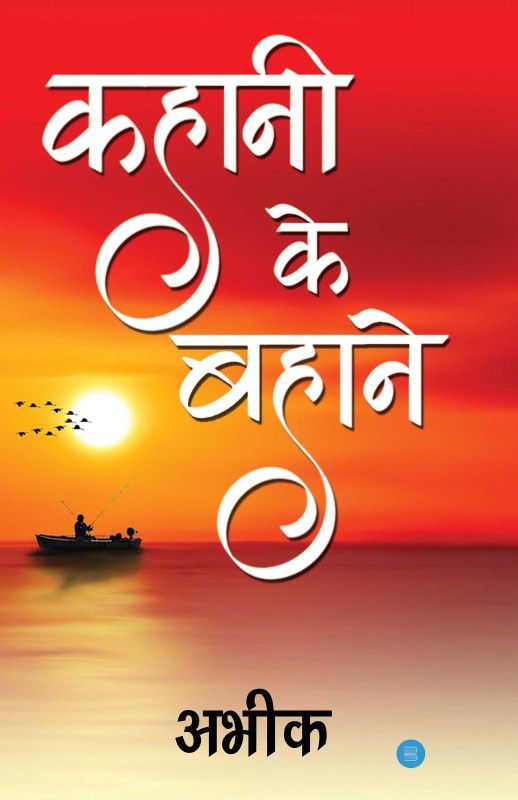 KAHANI KE BAHAANE  (Hindi, Hardcover, Abhik Singh)