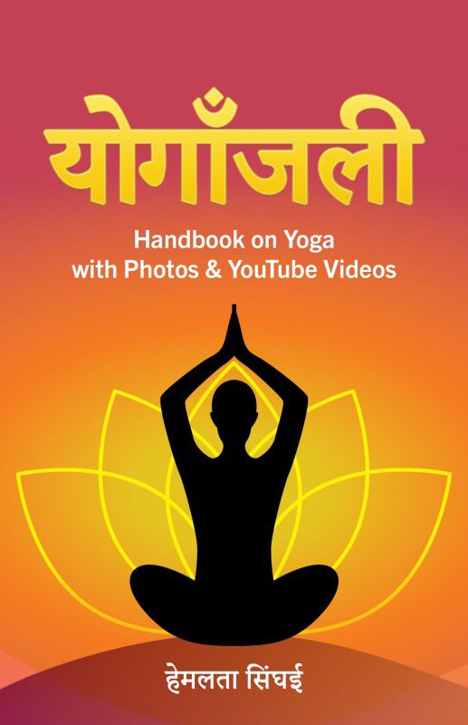 Yoganjalee: Handbook on Yoga with Photos & Youtube Videos  (Hindi, Paperback, Hemlata Singhai)