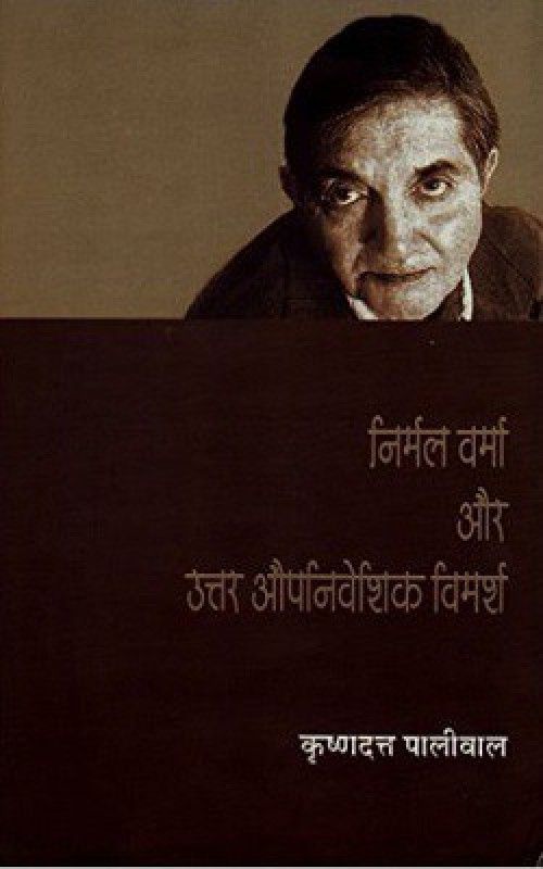 Nirmal Verma Aur Uttar Aupniveshik Vimarsh  (Hardcover, Krishnadatta Paliwal)