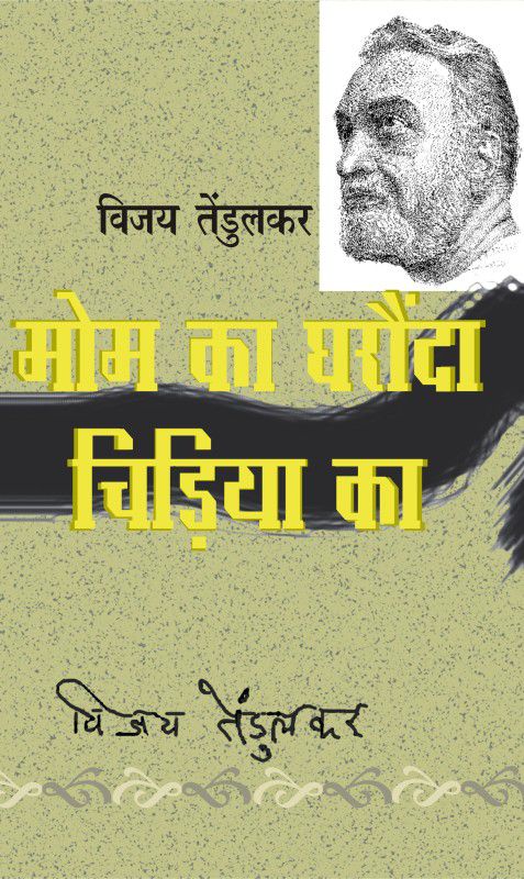 Mom Ka Ghronda Chidiya Ka  (Hindi, Paperback, Vijay Tendulkar)