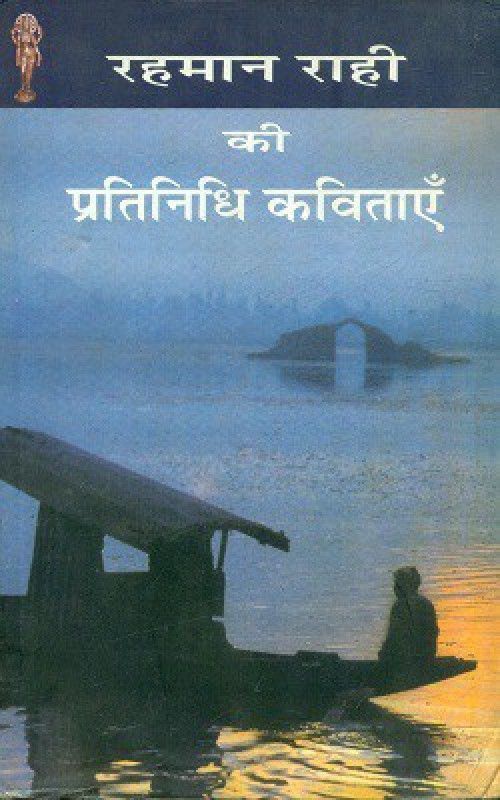 Rahman Rahi Ki Pratinidhi Kavitayen  (Hardcover, Rahman Rahi)