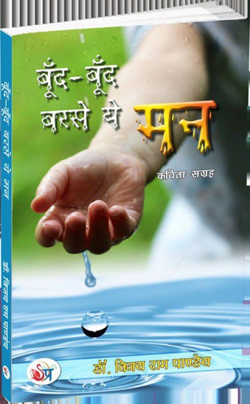 Bund Bund Barse Ye Man  (Hindi, Paperback, Dr. Vijay Ram Pandey)