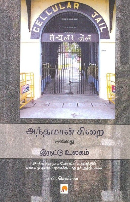 Andhaman Sirai Allathu Iruttu Ulagam  (Tamil, Paperback, N.Chokkan)