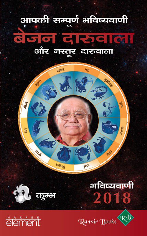 Aapki Sampurn Bhavishyavani 2018: Kumbh  (English, Paperback, Daruwalla Bejan)