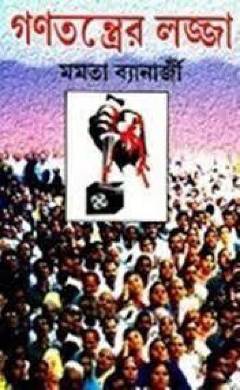 Ganatantrer Lajja  (Bengali, Microfilm, Banerjee Mamata)
