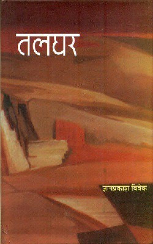 Talghar  (Hardcover, Gyanprakash Vivek)