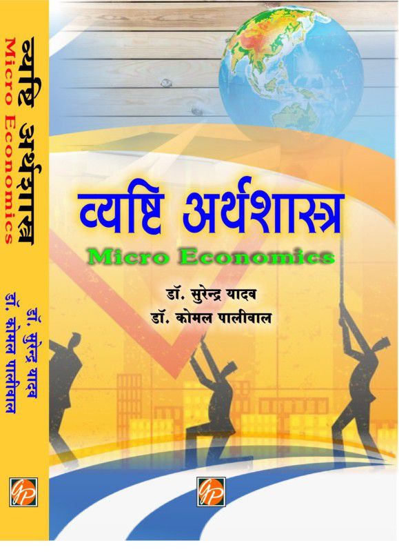 Vyasti Airthshastra - Micro Economics  (Hindi, Paperback, Dr. Komal Paliwal, Dr. Surendra Yadav)