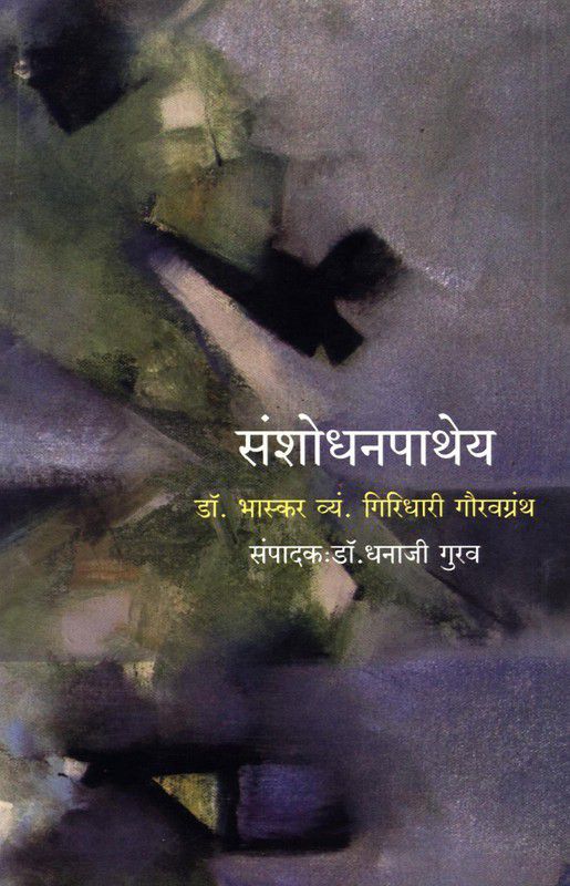 Sanshodhanpathey (Dr. Bhaskar V. Giridhari Gaurav Grantha}  (Marathi, Paperback, Dr, Dhanaji Gurav)