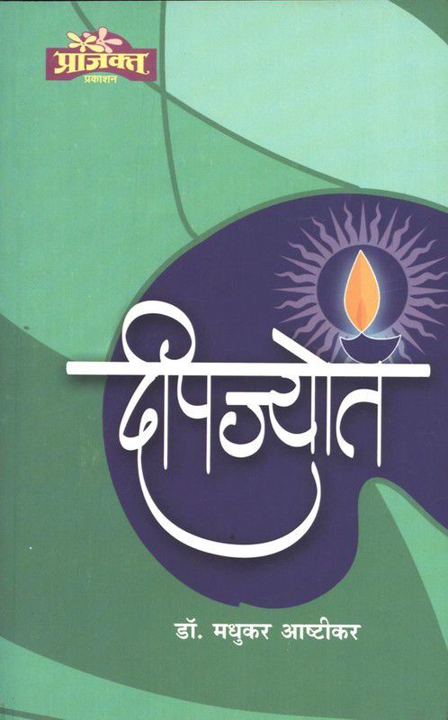 Deepjyot  (Marathi, Paperback, Dr. Madhukar Ashtikar)
