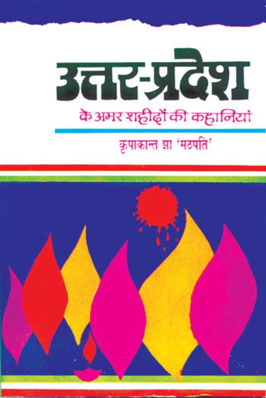 Uttar Pradesh Ke Amar Shahidon Ki Kahaniyan  (Hindi, Hardcover, Kripakant Jha 'Mathpati')
