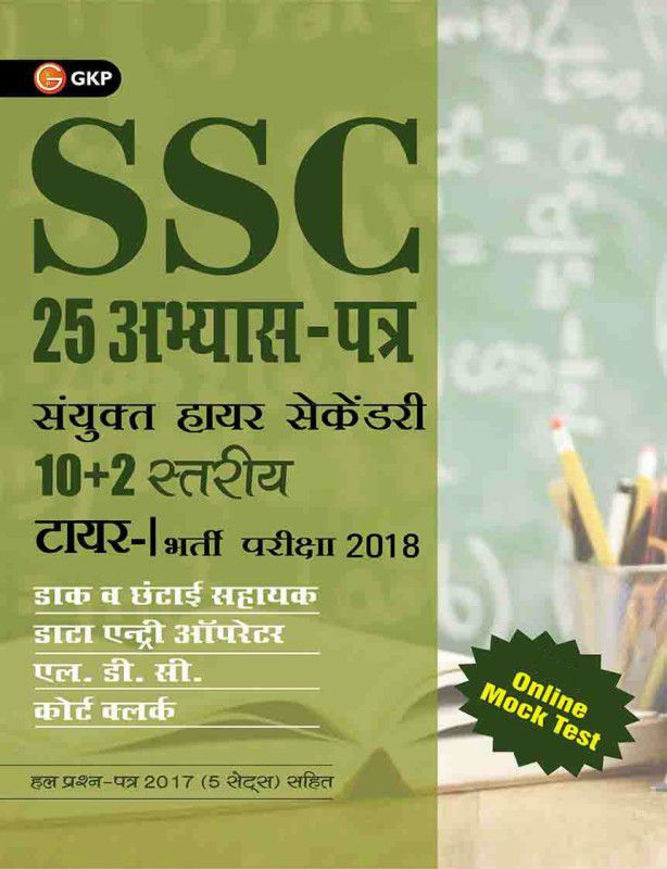 SSC CHSL Combined Higher Secondary 10+2 Level Tier -I 25 Practice Sets 2018  (Hindi, Paperback, GKP)