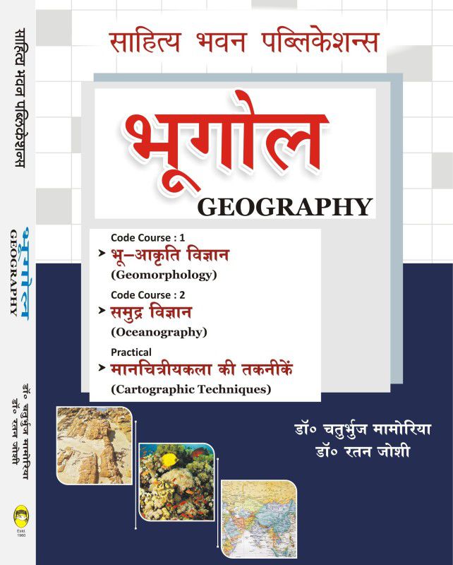Geography For B.A (Hons.) Ist Semester of Nilamber Pitamber University, Ranchi University & B.A IInd Semester of Kumaun University  (Hindi, Paperback, Dr. Chaturbhuj Mamoria, Dr. Ratan Joshi)