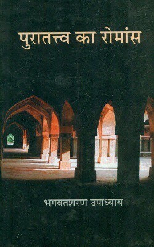 Puratattva Ka Romance  (Hardcover, Bhagwatsharan Upadhyaya)