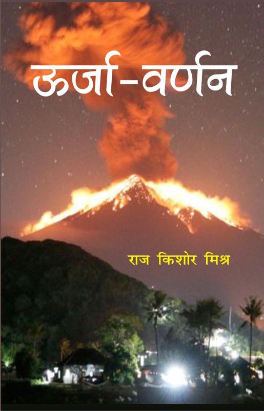 URJA-VARNAN (ऊर्जा-वर्णन)  (Hindi, Hardcover, Raj Kishore Mishra)