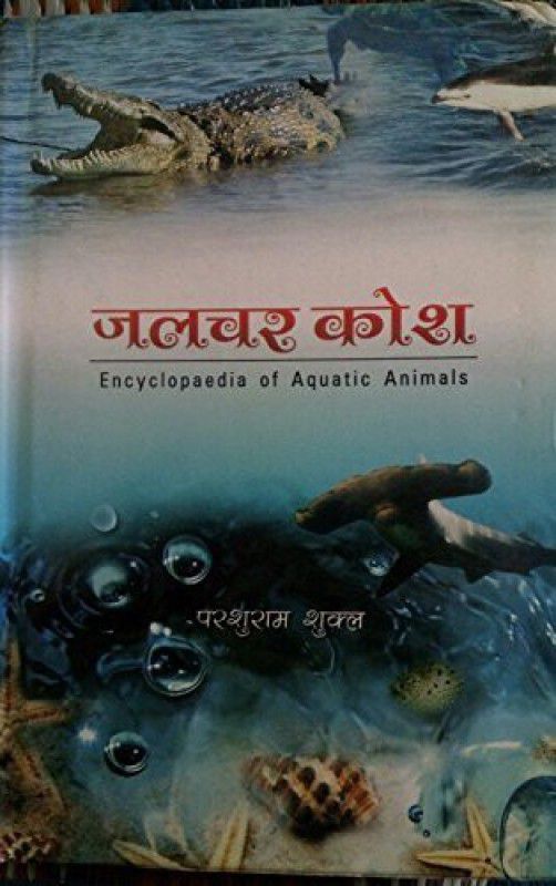 Jalchar kosh  (Hindi, Hardcover, Parsuram Shukal)