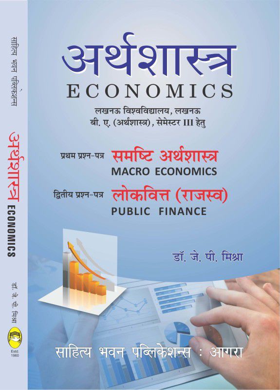 Economics For B.A IIIrd Semester of Lucknow University  (Hindi, Paperback, Dr. J.P. Mishra)
