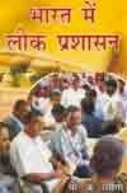 Bhart Mein Lok Prashasn (Hindi)  (English, Paperback, P. K. Tyagi)