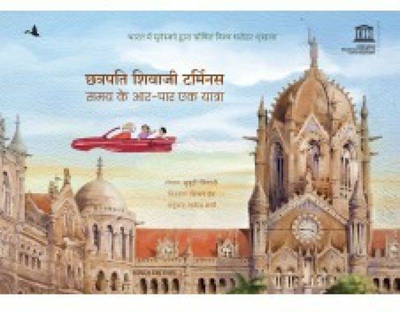 Chhatrapati Shivaji Terminus: Samay Ke Aarpar Ek Yatra  (Paperback, Subuhi Jiwani)